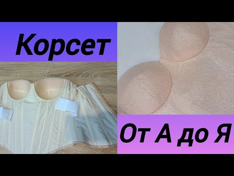 Видео: корсет от начала до конца