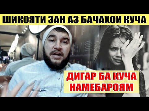 Видео: ДАР КУЧА БА ЗАНАМ ГАП ПАРТОФТАН. ДИЛОВАР САФАРОВ Dfilm.tj Dilovar Safarov