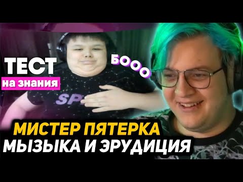 Видео: МИСТЕР ПЯТЁРКА УГАДЫВАЕТ ИСПОЛНИТЕЛЕЙ ПО ПЕСНЕ НАОБОРОТ | ТЕСТ НА ЭРУДИЦИЮ и КРУГОЗОР