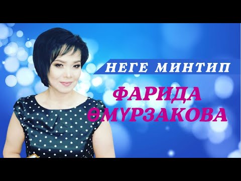 Видео: НЕГЕ МИНТИП |  ФАРИДА ӨМҮРЗАКОВА