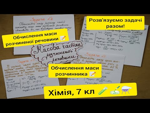 Видео: Хімія, 7 кл. Масова частка розчиненої речовини, ІІ частина. Задачі - це легко та цікаво!