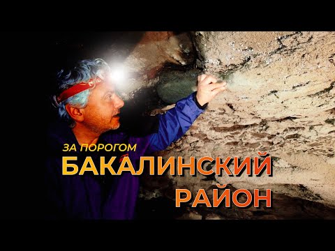 Видео: Бакалинский район | За порогом