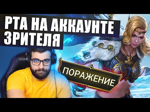 Видео: НЕМОЩНАЯ РОНДА. ОНЛАЙН АРЕНА НА АККАУНТЕ ЗРИТЕЛЯ. Raid: Shadow Legends