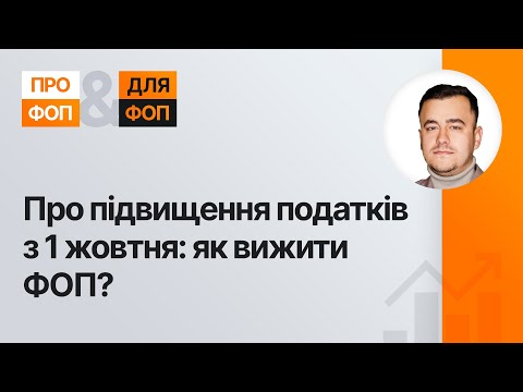 Видео: Підвищення податків для ФОП з 1 жовтня: чого чекати і як підготуватися