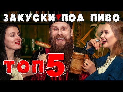 Видео: ТОП 5 СРЕДНЕВЕКОВЫХ ЗАКУСОК ПОД ПИВО! Вот это вкуснятина!