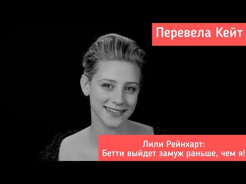 Видео: Лили Рейнхарт: БЕТТИ ВЫЙДЕТ ЗАМУЖ РАНЬШЕ, ЧЕМ Я!
