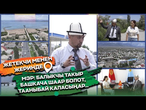 Видео: А. АРНАБЕК УУЛУ: МЕНИН БАШКАЛАРДАН ЖООПКЕРЧИЛИГИМ ЧОҢ, СЕБЕБИ КЫЗМАТКА ЭЛ АЛЫП КЕЛГЕН...