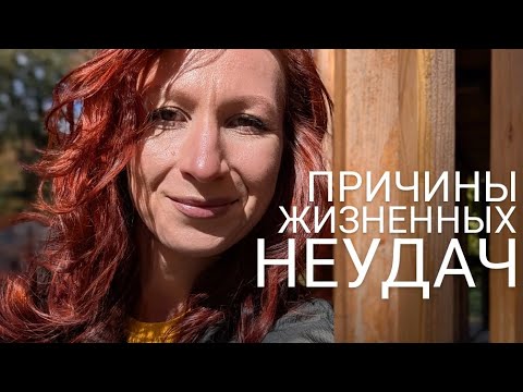 Видео: ⚖️ Что в прошлом сделали не так? ⚖️ За что расплачиваетесь сейчас? | Причины жизненных неудач #таро 