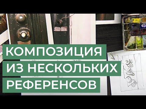 Видео: Как создать композицию из нескольких референсов? Отрывок урока художника Татьяны Анисимовой.