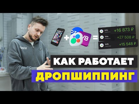 Видео: Как работает ДРОПШИППИНГ? Сколько можно заработать с Авито и FBS?