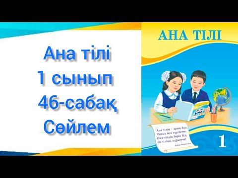 Видео: Ана тілі 1сынып 46-сабақ тақырыбы: Сөйлем #анатілі1сынып #46