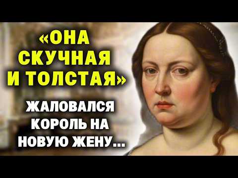 Видео: "Она такая скучная, да ещё и толстеет..." - жаловался король придворным, на новую ненавистную жену..
