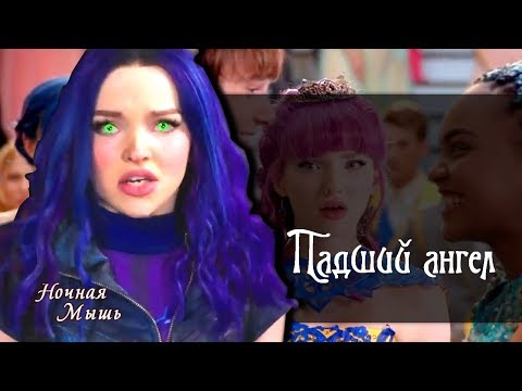 Видео: Наследники(Дисней)|Падший ангел