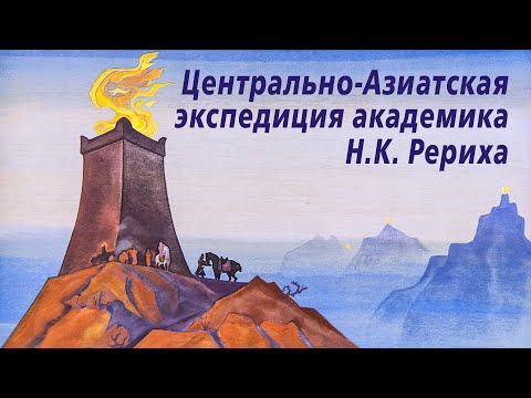Видео: 27 мая. Центрально-Азиатская экспедиция академика Н.К.Рериха