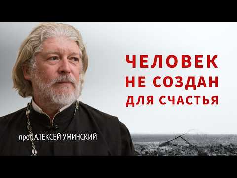 Видео: Чему мы радуемся? — прот. Алексей Уминский, премьера