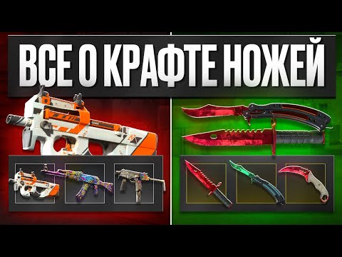 Видео: Как скрафтить редкий нож? | Все о крафте ножей в кс 2
