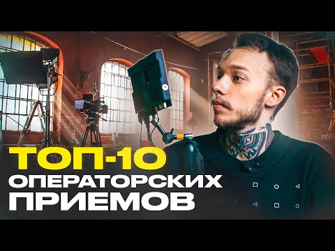 Видео: КАК ОПЕРАТОРУ снимать КИНОШНЫЕ ВИДЕО | Операторские приемы для съёмки видео