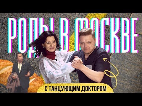 Видео: РОДЫ В МОСКВЕ с танцующим доктором! Николай Синев, перинатальный центр при ГКБ Мухина