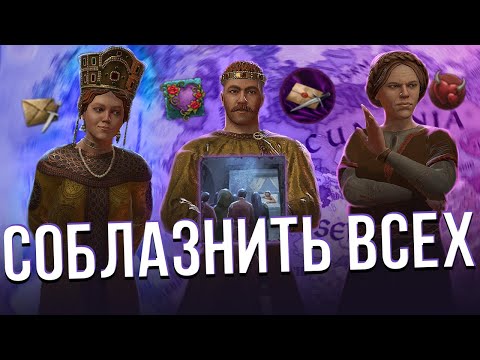 Видео: СОБЛАЗНИТЬ ВСЕХ в Crusader Kings 3 (Ачивки)