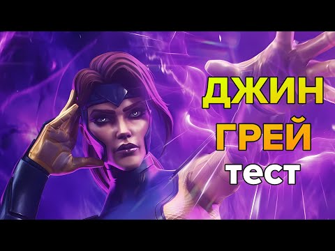 Видео: ДЖИН ГРЕЙ! ЛУЧШЕ ДАЗЗЛЕР? МАРВЕЛ БИТВА ЧЕМПИОНОВ