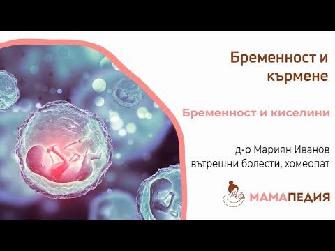 Видео: Симптоми при бременност - киселини, от Д-р Мариян Иванов, хомеопат и вътр. болести