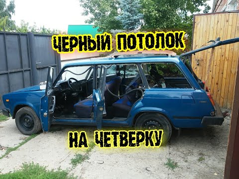 Видео: НОВЫЙ ЧЕРНЫЙ ПОТОЛОК на ВАЗ 2104 + ЧЕРНЫЕ КОЗЫРЬКИ с ЗЕРКАЛОМ.