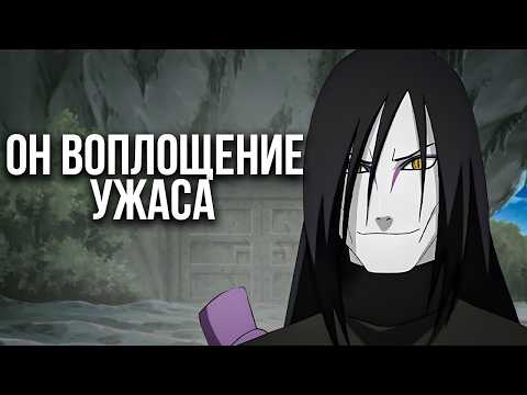 Видео: Насколько силён Орочимару ?