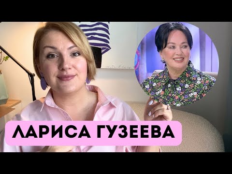 Видео: Лариса Гузеева: про психологов, телевидение и маму