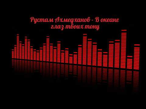 Видео: Рустам Ахмедханов - В океане глаз твоих тону (на русском)