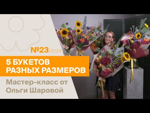 Видео: 5 букетов: 1 состав - разные размеры №23/2024 | Мастер-класс от Ольги Шаровой