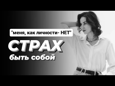 Видео: Страх быть СОБОЙ. Ношение МАСОК. "Меня, как личности, не существует". Страх быть НАСТОЯЩИМ.