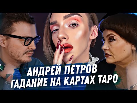 Видео: АНДРЕЙ ПЕТРОВ. ГАДАНИЕ НА КАРТАХ ТАРО. ДРАМА, ОРИЕНТАЦИЯ, ДЕНЬГИ. YOTUBE КАНАЛ. ОТНОШЕНИЯ С МАТЕРЬЮ