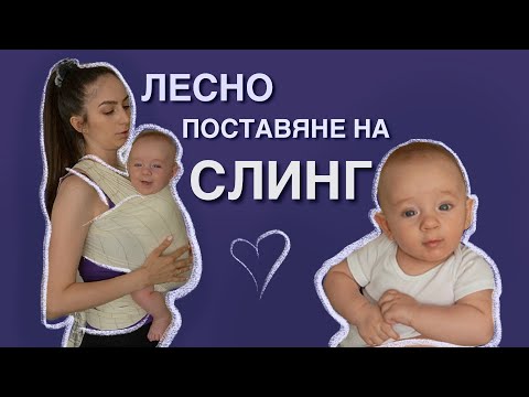 Видео: КАК ДА ПОСТАВИМ ЕЛАСТИЧЕН СЛИНГ |  БЕБЕНОСЕНЕ