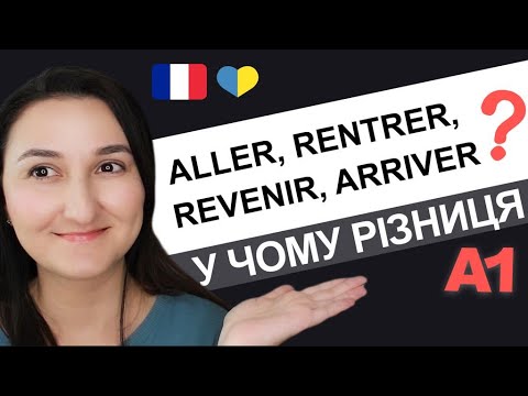 Видео: 🇫🇷aller, venir, revenir, arriver, rentrer❓ - У чому різниця? (Урок 17)