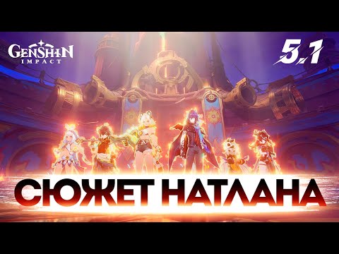 Видео: ПРОХОДИМ СЮЖЕТ НАТЛАНА 5.1 / Genshin Impact