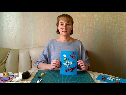 Видео: Поделка «Открытка ко Дню Победы». Часть 2.  Урок для 2 класса.