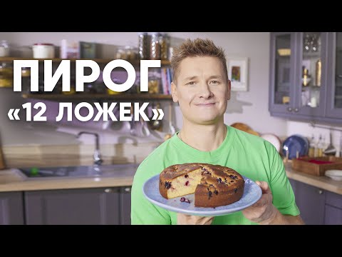 Видео: ПИРОГ 12 ЛОЖЕК - рецепт от шефа Бельковича | ПроСто кухня | YouTube-версия