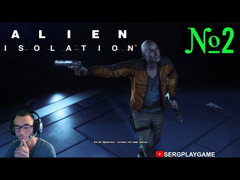 Видео: Alien Isolation-(Чужой: Изоляция)-Аксель ►№2