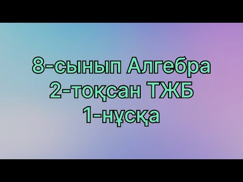 Видео: 8 сынып алгебра 2 тоқсан тжб 1 нұсқа