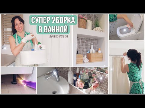 Видео: БОЛЬШАЯ УБОРКА в ВАННОЙ👍СУПЕР МОТИВАЦИЯ!✨ОРГАНИЗАЦИЯ. СОВЕТЫ