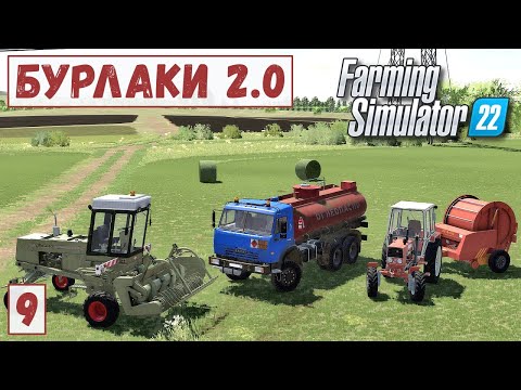 Видео: FS 22 - Карта БУРЛАКИ.  Заготовка СЕНА.  Делаю ТЮКИ.  Привёз ТОПЛИВО # 9
