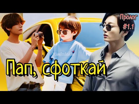Видео: ПАП, СФОТКАЙ / ПРОЛОГ+ #1.1 / CatNox , Шизик с шиперской душой  Озвучка фанфика #бтсозвучка  #фанфик