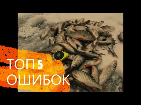 Видео: ТОП 5 ОШИБОК МОРМЫШЕЧНИКА НА ЗИМНЕЙ РЫБАЛКЕ!