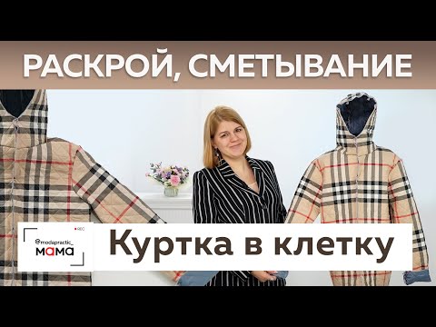 Видео: Детская демисезонная куртка из двусторонней ткани в стиле Burberry. Раскрой и сметывание изделия.