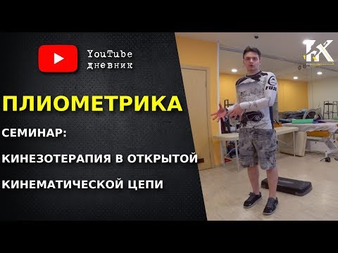 Видео: Плиометрика. Семинар Кинезотерапия в открытой кинематической цепи.