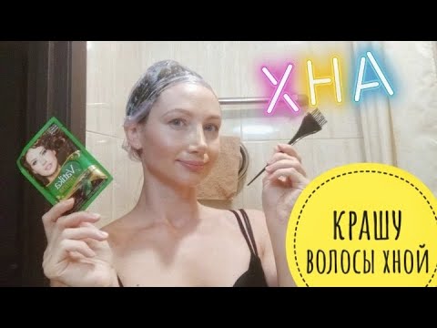 Видео: Окрашивание волос хной. Как я крашу волосы хной.