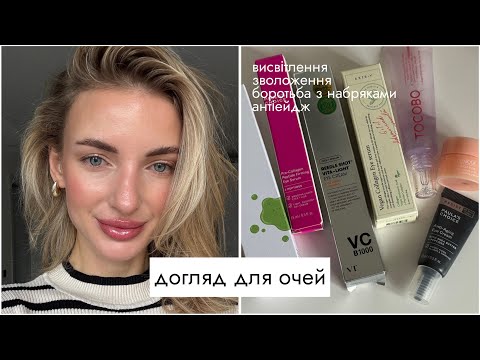 Видео: Топ засобів для зони навколо очей 😍 висвітлення темних кіл, набряки, антіейдж…