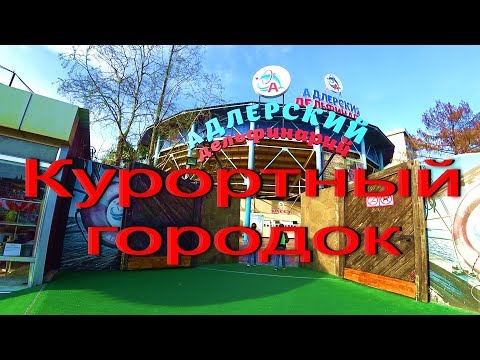 Видео: АДЛЕР ☼ КУРОРТНЫЙ ГОРОДОК ..