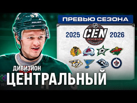 Видео: ЦЕНТРАЛЬНЫЙ дивизион НХЛ: Даллас теряет глубину, Миннесота ждет от Капризова | ПРЕВЬЮ СЕЗОНА 2025-26