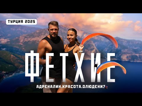 Видео: ФЕТХИЕ, ОЛЮДЕНИЗ и ЛИКИЙСКАЯ ТРОПА! Лучшая идея для путешествия по Турции в 2025! Большой обзор!
